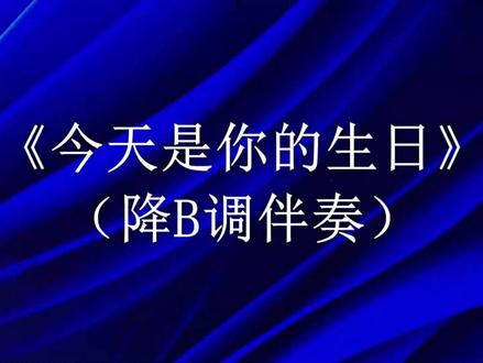 伴奏动态简谱《今天是你的生日》(降B调伴奏)