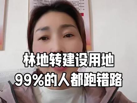 林地转建设用地,99%的人都跑错路#宅基地#土地