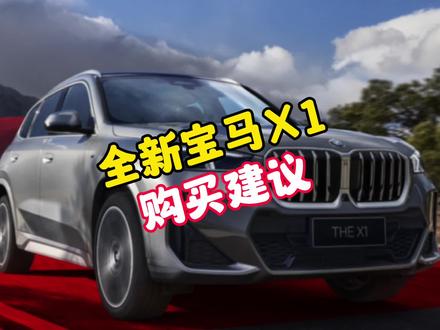 全新宝马X1购买建议