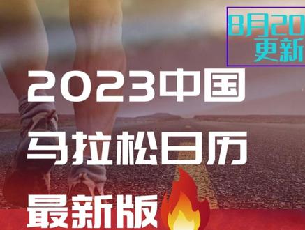 2023中国马拉松赛事日历最新版,马拉松赛事推荐(含推荐赛事)#马拉松日历 #马拉松赛事 #马拉松 #跑步 #运动