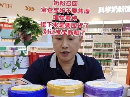 奶粉召回不是焦虑的时候 宝爸宝妈不要焦虑
理性看待
接下来是要囤货了
别让宝宝断粮了#宝宝口粮不能断 #奶粉放心喝 #金领冠奶粉##飞鹤奶粉