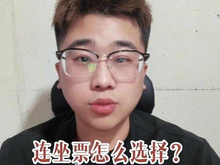 演唱会连坐票有什么技巧 #演唱会 #演唱会现场 #演唱会票务 #票务代理 #演唱会咨询