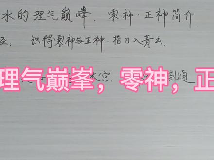 风水理气的巅峯,零神正神简介。