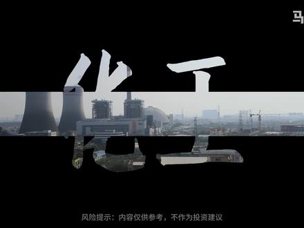 有色之后,化工会成为下一个大宗主线吗 #有色金属 #化工 #化工设备 #金融