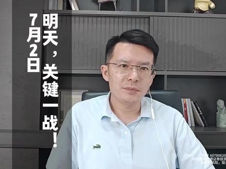 明天,关键一战! #财经#股票