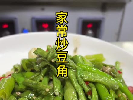 家常“炒豆角”做法,小时候的味道 #豆角