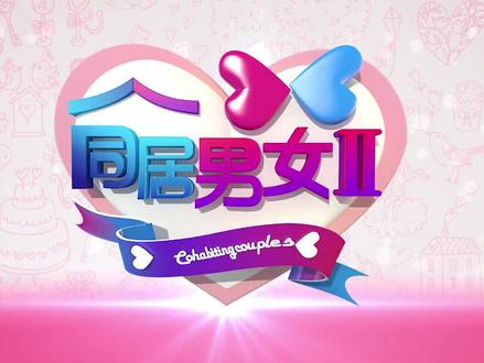 同居男女第二季#下饭剧 #粤语