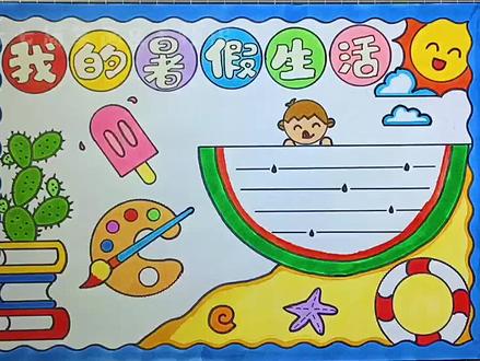 非常简单的#我的暑假生活手抄报 #手抄报教程 一二三年级#手抄报模板 #小学生手抄报 @创作灵感小助手