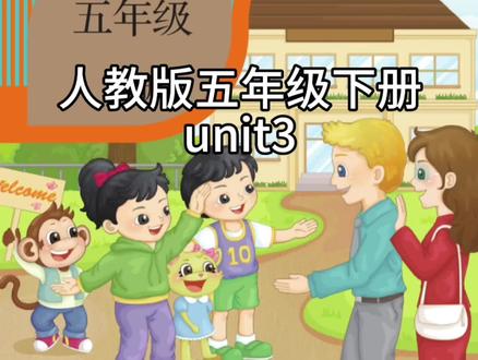 人教版五年级下册英语课文讲解
不会的同学快学起来#英语课文讲解 #五年级下册英语