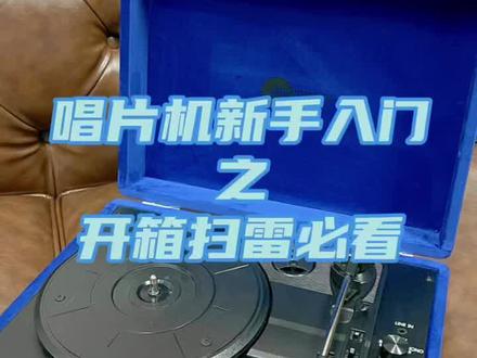 唱片机小课堂:新手萌新小白唱机开箱扫雷!#古董王的古董店 帮你规避常见小问题 #黑胶 #唱片机 #黑胶唱机 #数码好物