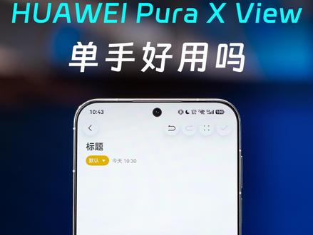HUAWEI Pura X View这款阔直屏单手使用方不方便,打字必须双手吗?我来告诉你答案#华为Puraxview #科技下一站
