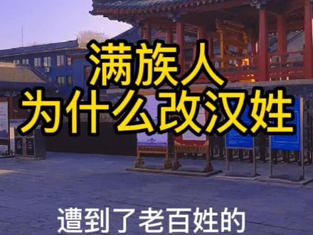 叶赫那拉,钮钴禄氏,这些大姓,是什么原因让他们改了汉姓,你身边有热情豪放的满族人吗?😃#热点 #知识分享 #涨知识 #下集更精彩