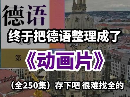 零基础学德语,看这个教程就够了#德语入门 #学德语 #德语 #德语学习 #德语口语