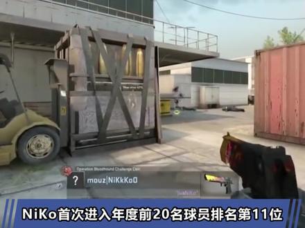 CSGO职业哥Niko#csgo #niko #go资讯