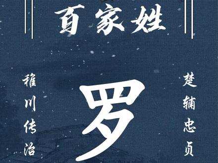 百家姓起名,颛顼后裔;罗姓。#百家姓 #起名 #取名 #国学