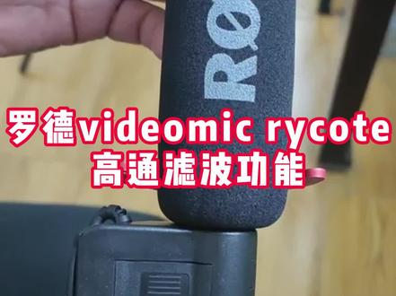 罗德产品功能真的很强大 #麦克风 #直播 #直播设备 #vlog #户外直播设备 #网红直播设备 #罗德