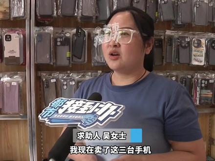(一)
卖三台苹果手机 两张银行卡被冻结
“他说订婚用 让把手机送到指定位置”
收到的尾款涉嫌诈骗#都市接到办