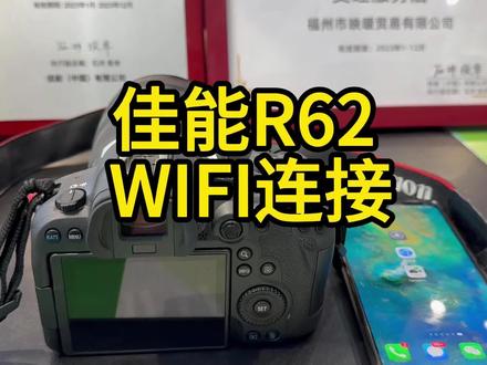 佳能微单R62 WiFi连接手机 #佳能r6二代 #佳能wifi传图