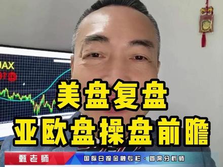 美盘复盘&亚欧盘操盘前瞻 #美股票行情今日大盘#美股小幅回调#大盘#股票知识分享