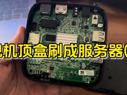 机顶盒秒变服务器,刷机超简单(二)#机顶盒刷机 #海纳思nas系统 #NAS