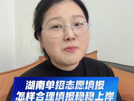 湖南单招志愿填报该怎么合理填报?#湖南单招 #志愿填报 #报录比 #检测数据