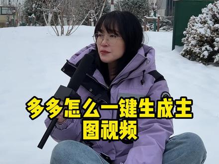 怎么一键生成主图视频#拼多多运营 #运营干货 #聊电商 #拼多多学习