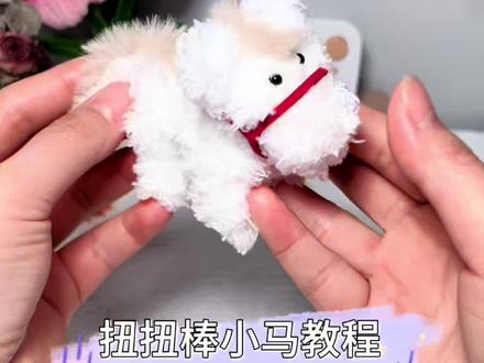 这个教程简单易学,扭扭棒小马快快安排起来吧~#扭扭棒手工教程 #扭扭棒小马 #手工教程 #扭扭棒的100种玩法 #扭扭棒