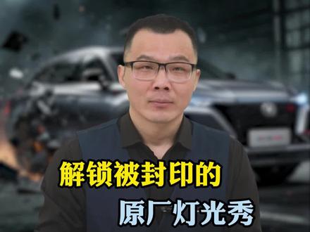 为什么别人的长安一解锁,车标会发光、还有炫酷的灯带,自己车头却黑灯瞎火的?#带你懂车 #长安汽车 #汽车知识 #每天一个用车知识