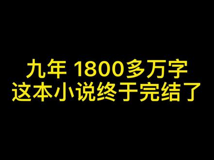 这本小说写了九年,一共1800多万字,终于在今天完结!是个值得庆祝的好日子#小说