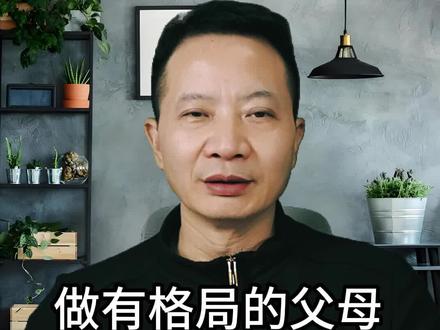 做有格局的父母:三不说,三不帮,三不惯 #家庭 #家庭教育 #子女教育 #亲子关系