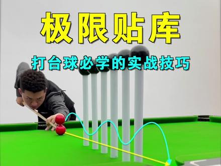 一遇到贴库球就头疼?贴库球到底怎么打?瞄准方法和技巧都在这了!#台球 #台球技巧 #台球教学 #靓仔台球