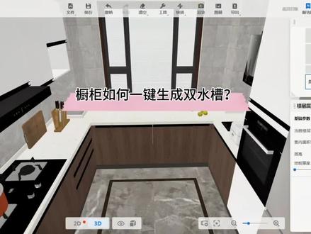 #酷家乐 定制橱柜如何一键生成双水槽?新功能来喽!你有试过么?最后效果震撼!#定制橱柜 @DOU+小助手