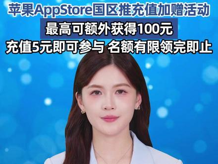 苹果AppStore充值加赠10% :充值5元即可参与 最高可获100元