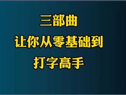 #创作灵感 纯干货分享,三部曲让你短时间从零基础到打字高手,学到了受益终生,想学拼音,想学打字,想提高打字速度的朋友看过来#打字 #双拼 #拼音 #五笔输入法