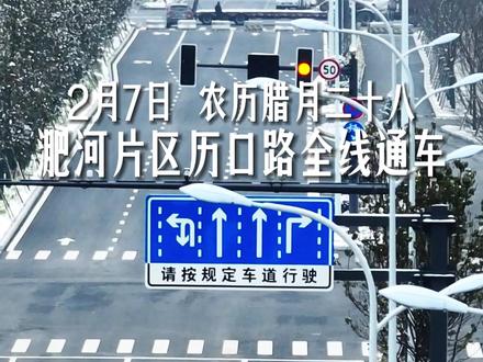 2月7日,淝河片区历口路全线通车!