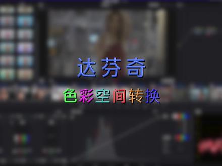 一招教你在达芬奇中把log素材还原709#视频剪辑 #达芬奇 #调色 #剪辑
