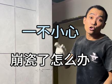 常在贴瓷砖,哪有不崩瓷,崩瓷就用瓷砖修边器,修一下 ,可以解决根本问题 #瓦工工具 #88目瓷砖修边器 #高性能实用工具