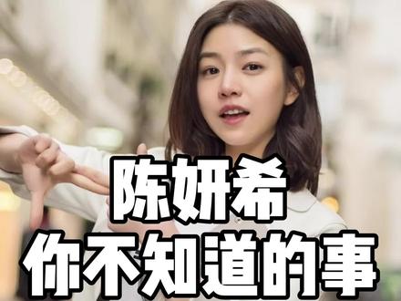 陈妍希你不知道的事 #明星 #讲解 #娱乐