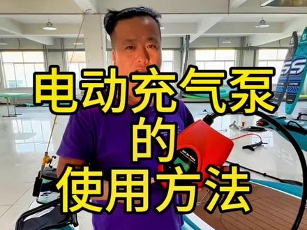 充气桨板和充气皮划艇用的电动充气泵使用技巧#桨板 #桨板sup #钓鱼船 #钓鱼 #钓鱼艇