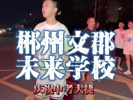 庆祝郴州市文郡未来学校中考取得优异成绩#郴州文郡未来学校
#文郡未来学校风采
#郴州高中学校
#中考
#校园随拍