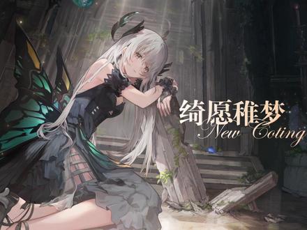 #战双帕弥什 #战双帕弥什丽芙
丽芙·极昼 全新特效涂装「绮愿稚梦」登场
童话般的梦想藏在尖塔角落,温柔守护着稚嫩的安眠。
☆游戏内同时开放——全语音剧情「憩梦穹森」,指挥官可以前往那里体验丽芙与这件涂装的故事~