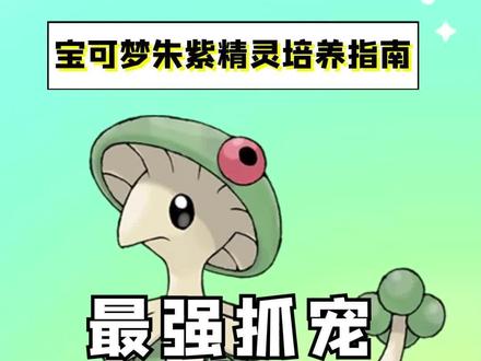 今天给大家推荐的是在朱紫中可以轻松用来捉宠的工具人,斗笠菇!蘑菇狍子+点到为止简直yyds!到现在还觉得抓宠困难的赶紧来试试吧!#宝可梦朱紫 #口袋妖怪 #游戏 #精灵宝可梦 #switch @抖音小助手