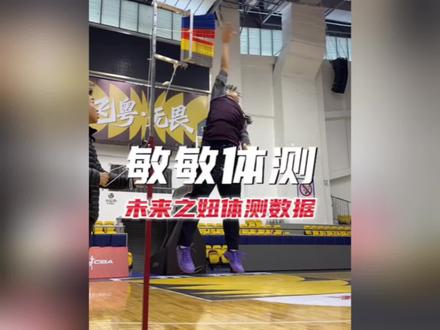 冯敏敏参加职业队试训体测数据出炉,身高1米56,立定跳起摸高2米75!她能试训成功吗?#冯敏敏#冯敏敏试训广东女篮