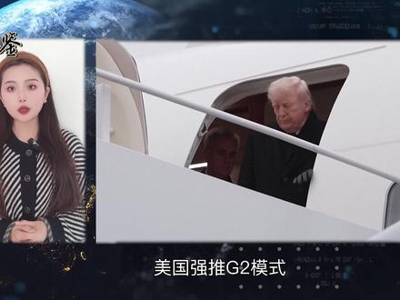 美国强推G2,让中国接管日韩菲,中国没有跳进特朗普的陷阱 #美国 #中国 #中美关系