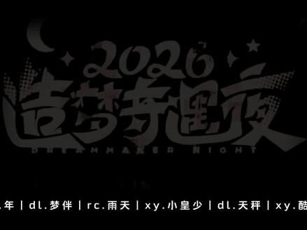 Kis自带bgm比场,林一阳是小姑娘,天秤是乖小孩,伴爷不吓人,宙斯瘦了……#xylayenm #xy宙斯 #dl天秤 #dl梦伴 #ykis