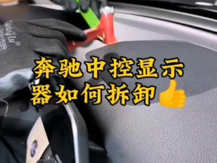 奔驰中控显示屏拆卸教程#汽车维修保养