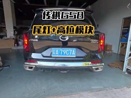 GS8尾灯加高位模块 又来装车了喔#传祺GS8 #传祺gs8双擎 #汽车改装 #撸车日常