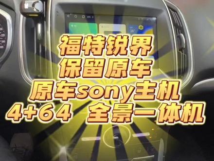 #大屏导航 福特锐界原车索尼CD主机高配车型安装大屏360全景一体机导航蓝牙视频4g全网通支持苹果CarPlay保留原车CD功能原车空调板#360全景行车记录仪