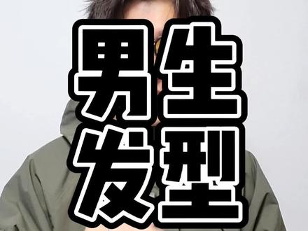 留刘海还是露脑门儿?2023的一大难题~
#干货分享 #男生穿搭 #男生发型