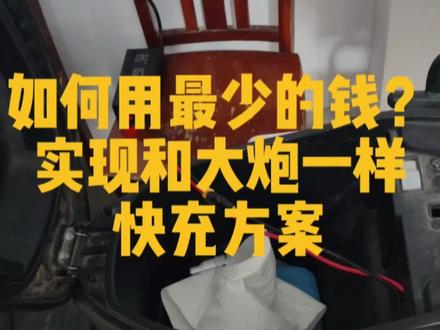 如何用最少的钱实现和华为大炮一样的快充方案?#九号电动 #华为大炮 #锂电池快充 #九号真智能 #电瓶车充电